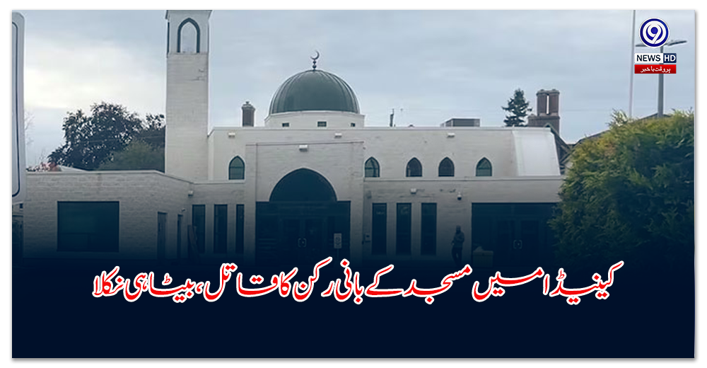 کینیڈا میں مسجد کے بانی رکن کا قاتل، بیٹا ہی نکلا